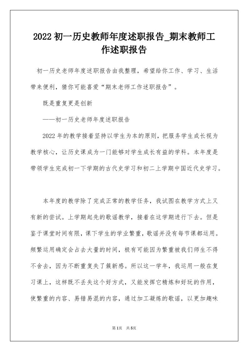 2022初一历史教师年度述职报告_期末教师工作述职报告