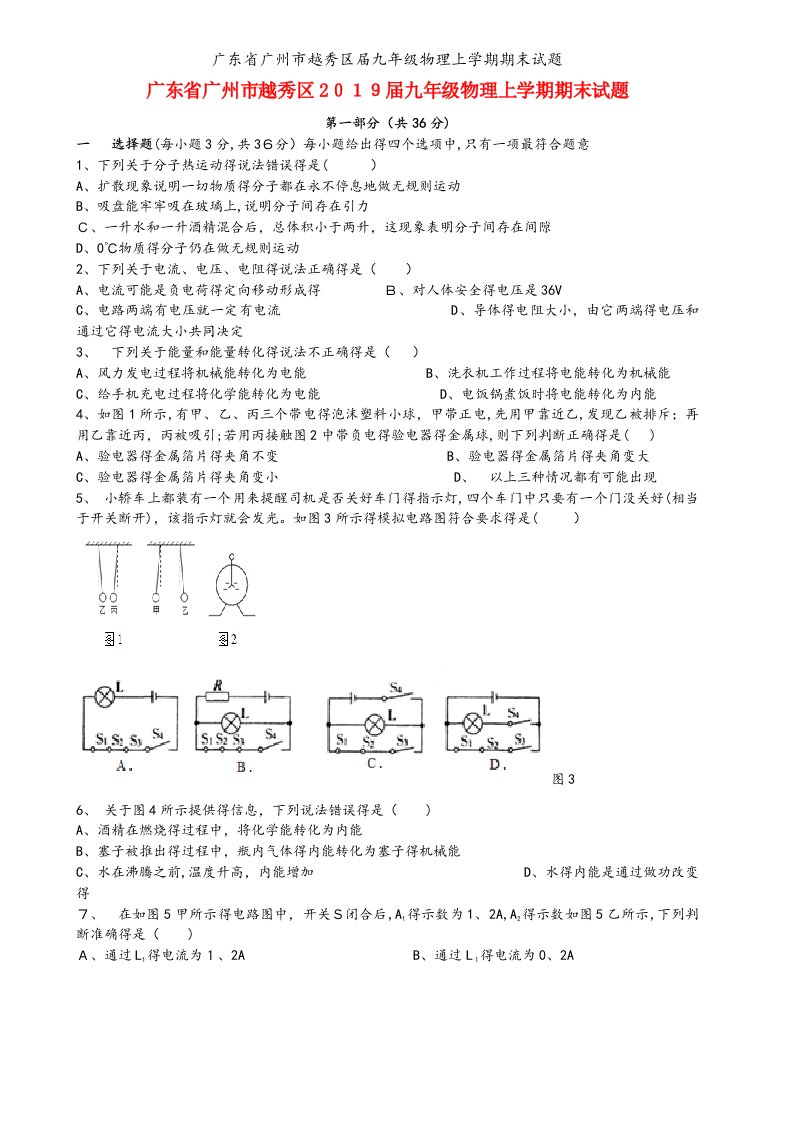 广东省广州市越秀区届九年级物理上学期期末试题