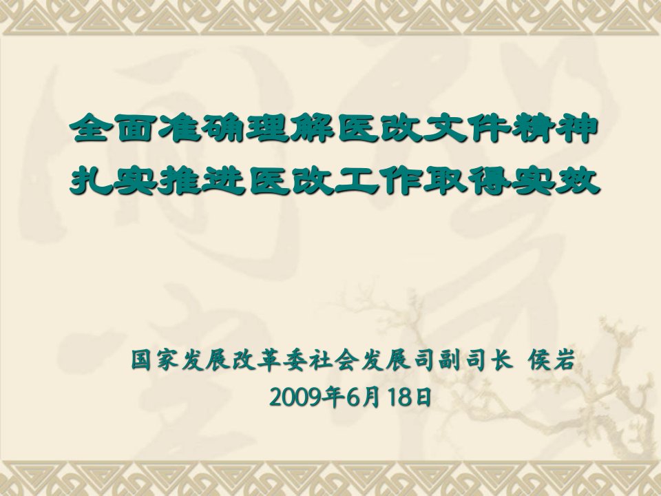 全面准确理解医改文件精神扎实推进医改工作取得实效