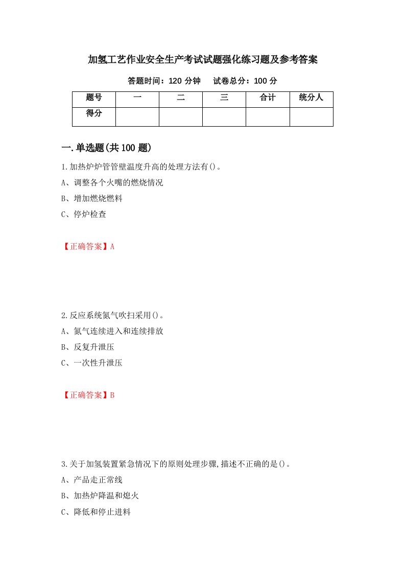 加氢工艺作业安全生产考试试题强化练习题及参考答案89