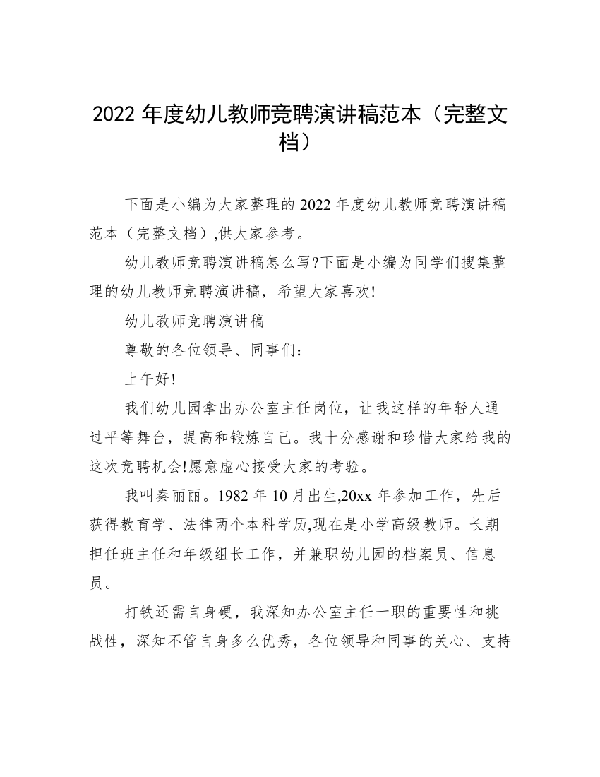 2022年度幼儿教师竞聘演讲稿范本（完整文档）