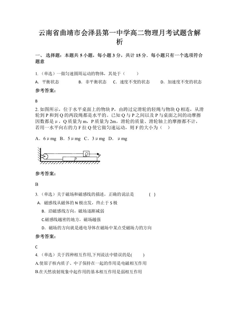 云南省曲靖市会泽县第一中学高二物理月考试题含解析