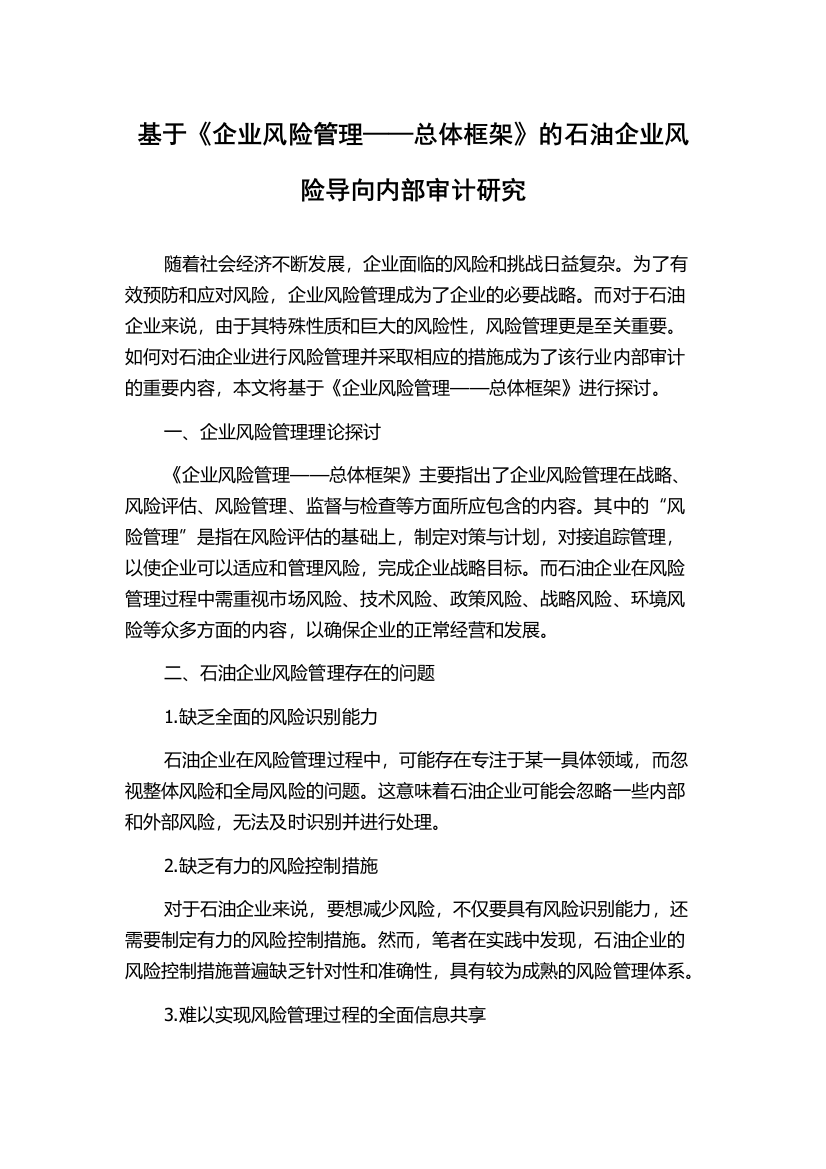 基于《企业风险管理——总体框架》的石油企业风险导向内部审计研究