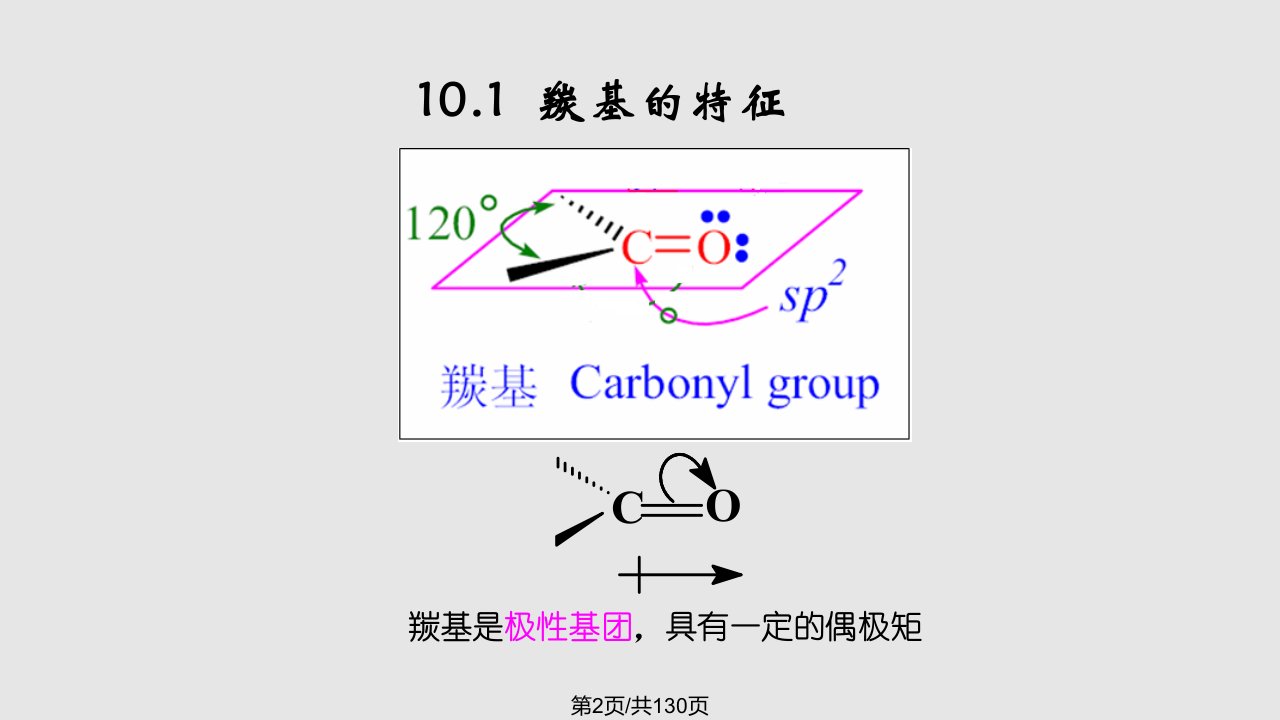 有机化学第10章