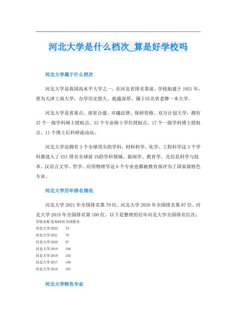 河北大学是什么档次_算是好学校吗