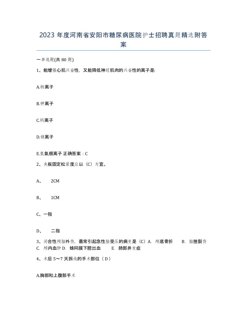 2023年度河南省安阳市糖尿病医院护士招聘真题附答案