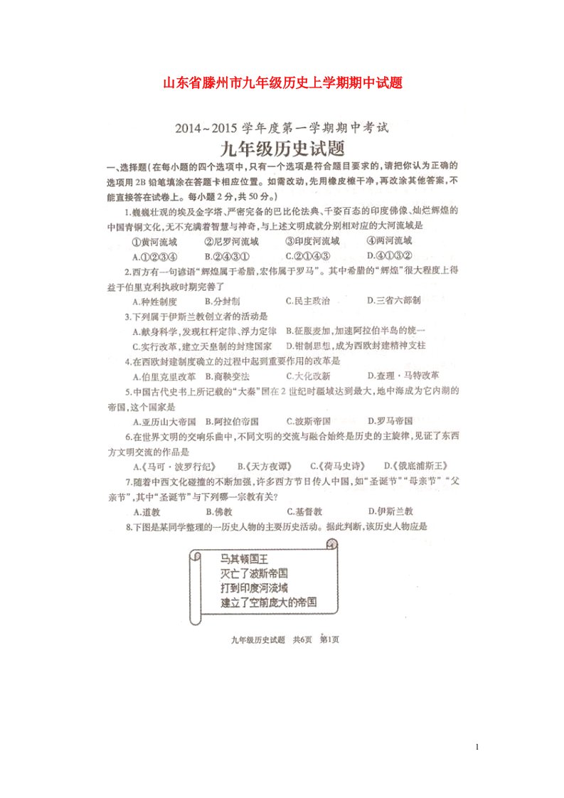 山东省滕州市九级历史上学期期中试题（扫描版）