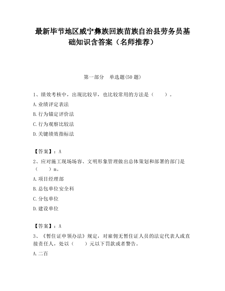 最新毕节地区威宁彝族回族苗族自治县劳务员基础知识含答案（名师推荐）