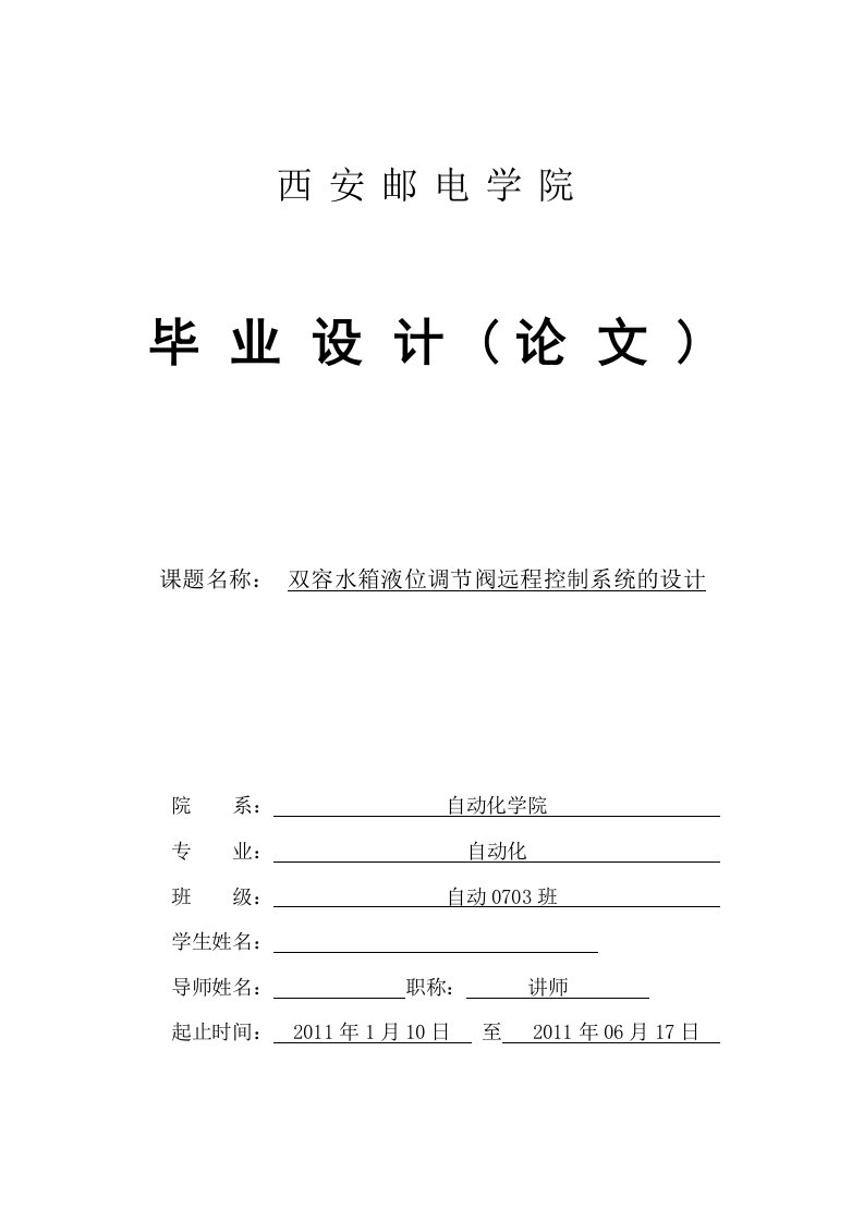 双容水箱液位调节阀远程控制系统的设计