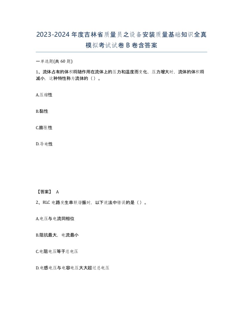 2023-2024年度吉林省质量员之设备安装质量基础知识全真模拟考试试卷B卷含答案