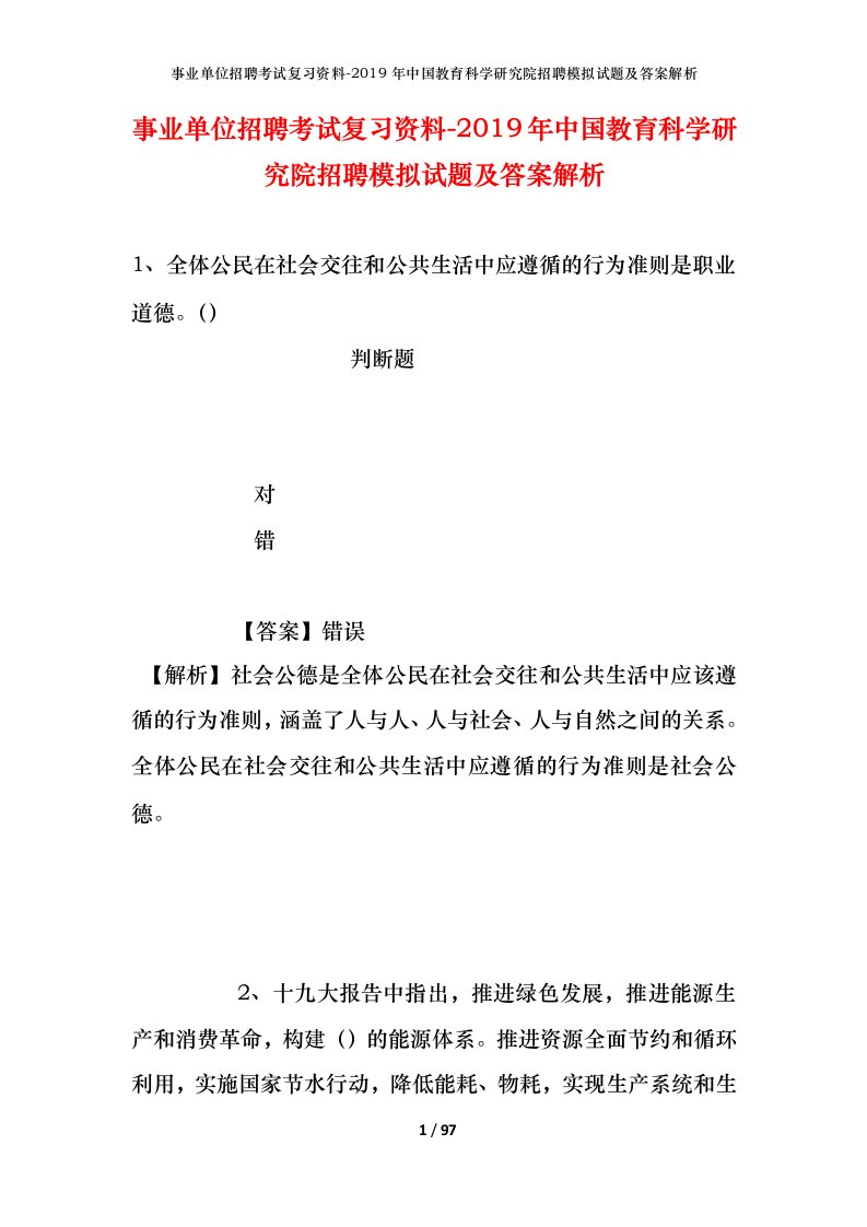 事业单位招聘考试复习资料-2019年中国教育科学研究院招聘模拟试题及答案解析_1