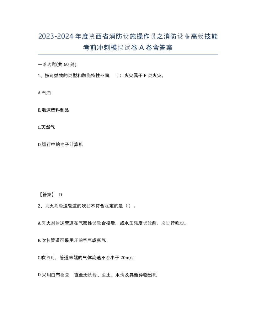 2023-2024年度陕西省消防设施操作员之消防设备高级技能考前冲刺模拟试卷A卷含答案