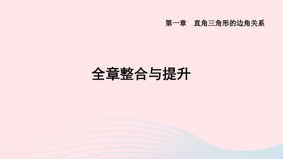 山西专版2024九年级数学下册第一章直角三角形的边角关系全章整合与提升作业课件新版北师大版