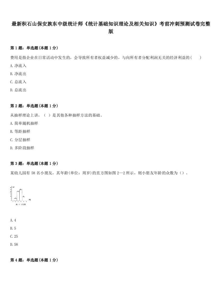 最新积石山保安族东中级统计师《统计基础知识理论及相关知识》考前冲刺预测试卷完整版