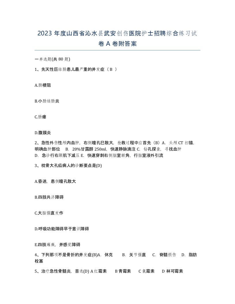 2023年度山西省沁水县武安创伤医院护士招聘综合练习试卷A卷附答案