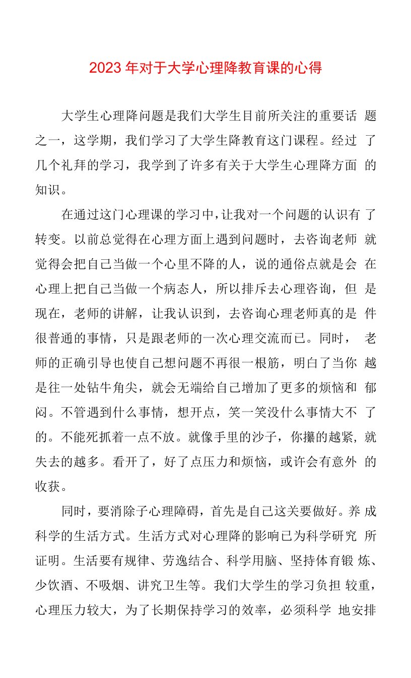 2023年对于大学心理降教育课心得