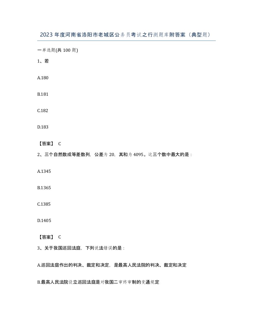 2023年度河南省洛阳市老城区公务员考试之行测题库附答案典型题