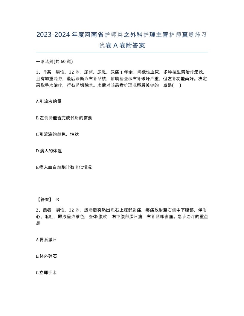 2023-2024年度河南省护师类之外科护理主管护师真题练习试卷A卷附答案