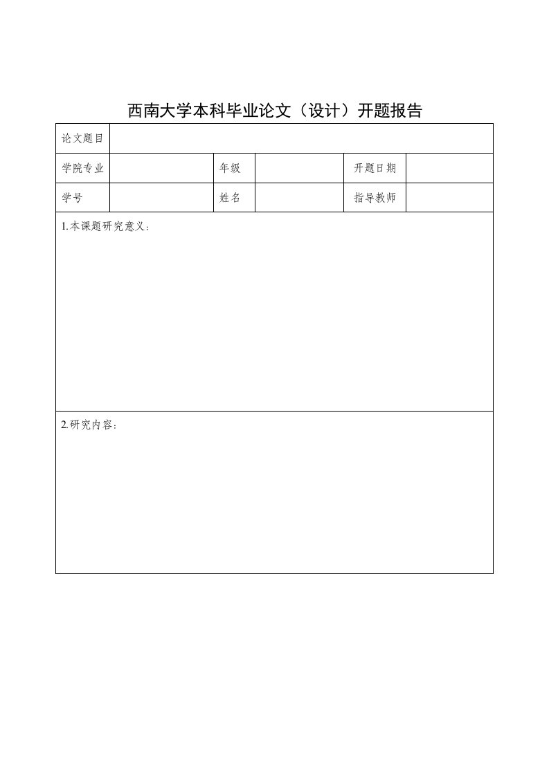 西南大学本科毕业论文（设计）开题报告