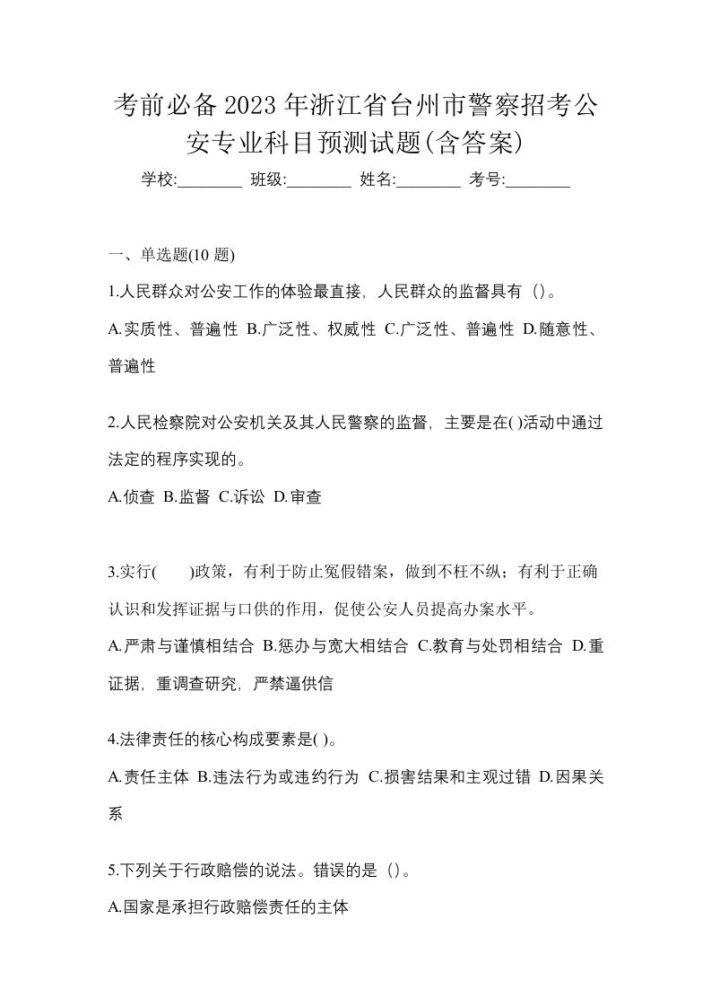 考前必备2023年浙江省台州市警察招考公安专业科目预测试题含答案