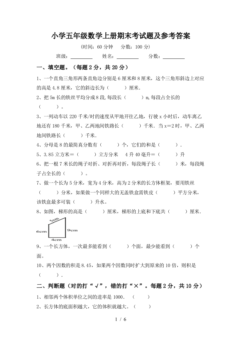 小学五年级数学上册期末考试题及参考答案