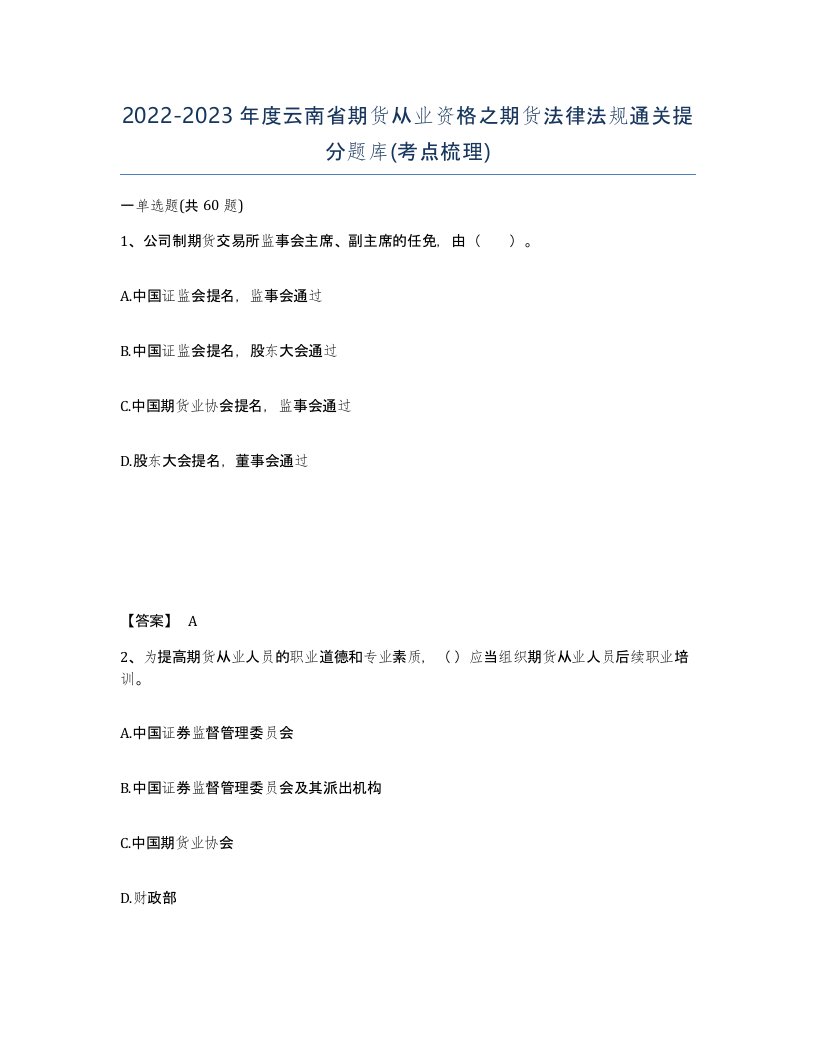 2022-2023年度云南省期货从业资格之期货法律法规通关提分题库考点梳理