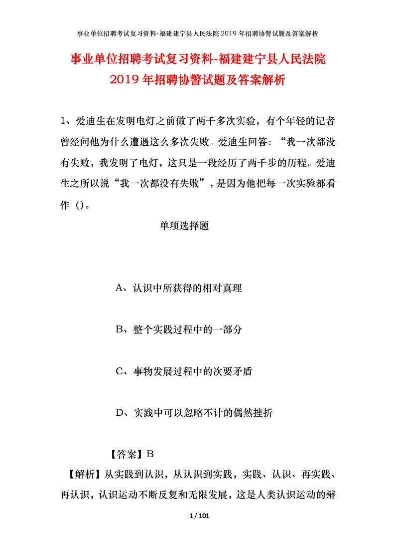 事业单位招聘考试复习资料-福建建宁县人民法院2019年招聘协警试题及答案解析