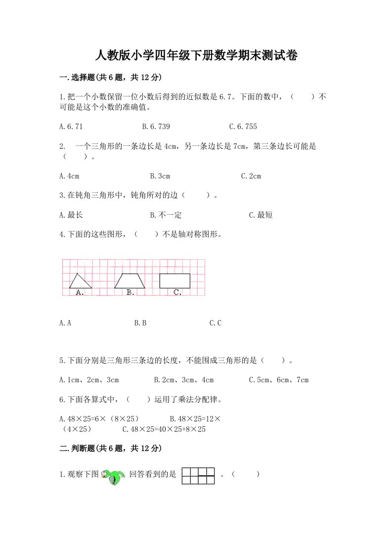 人教版小学四年级下册数学期末测试卷附参考答案【综合卷】