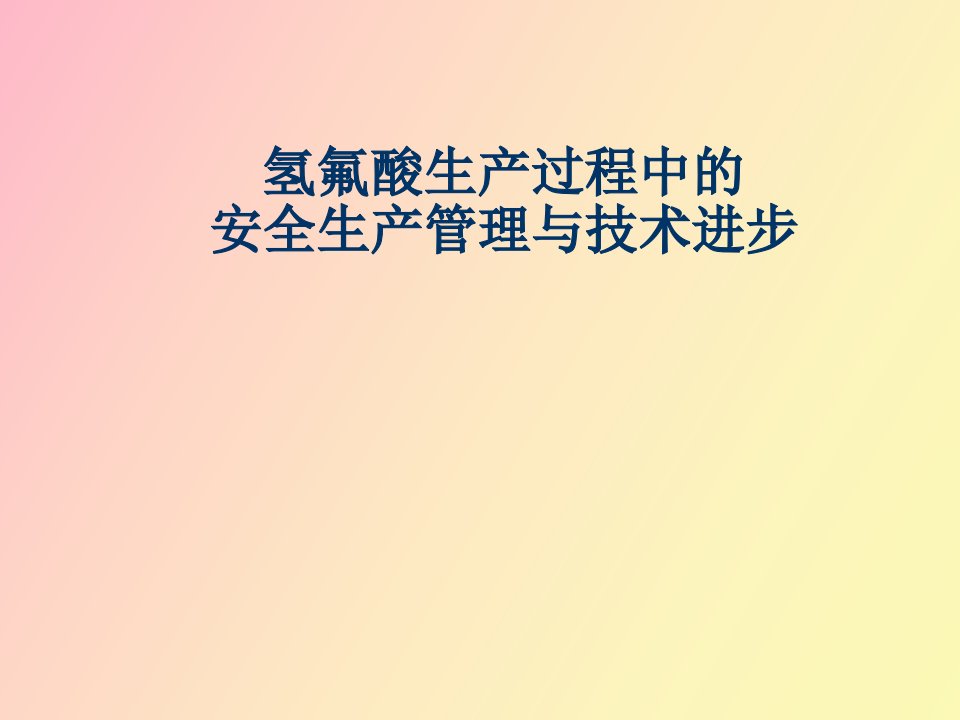 氢氟酸生产过程的安全生产管理与技术进步