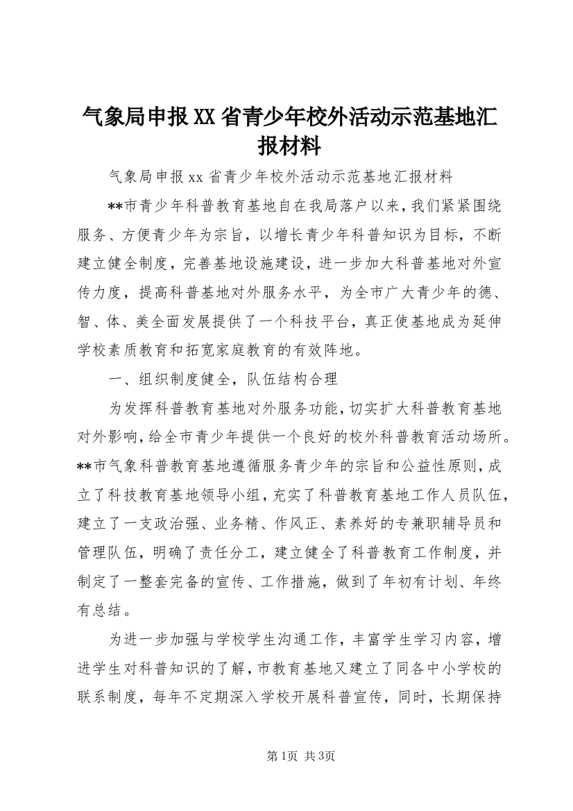 气象局申报XX省青少年校外活动示范基地汇报材料