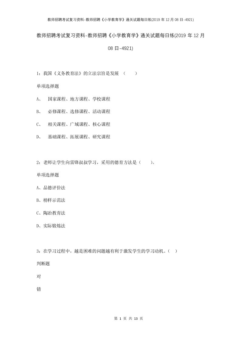 教师招聘考试复习资料-教师招聘小学教育学通关试题每日练2019年12月08日-4921