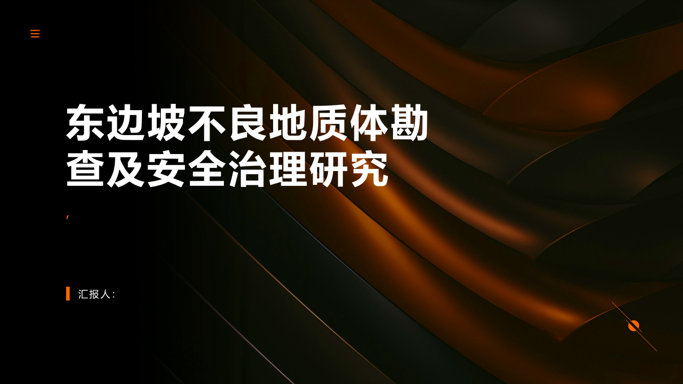 东边坡不良地质体勘查及安全治理研究