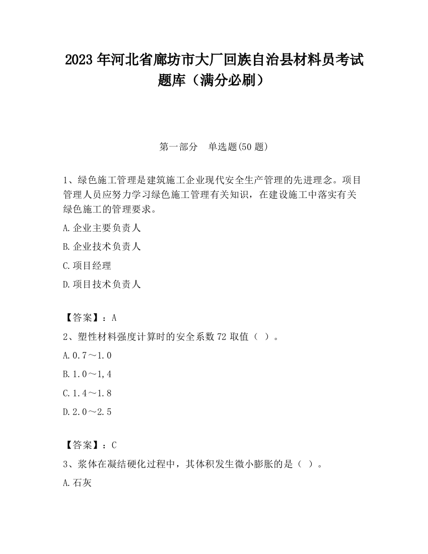 2023年河北省廊坊市大厂回族自治县材料员考试题库（满分必刷）