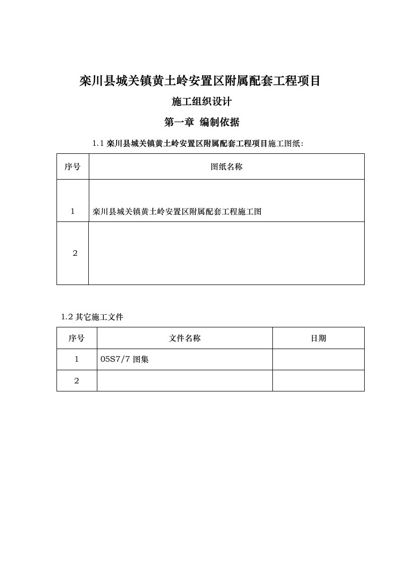 工程设计-黄土岭室外工程施工组织设计1一