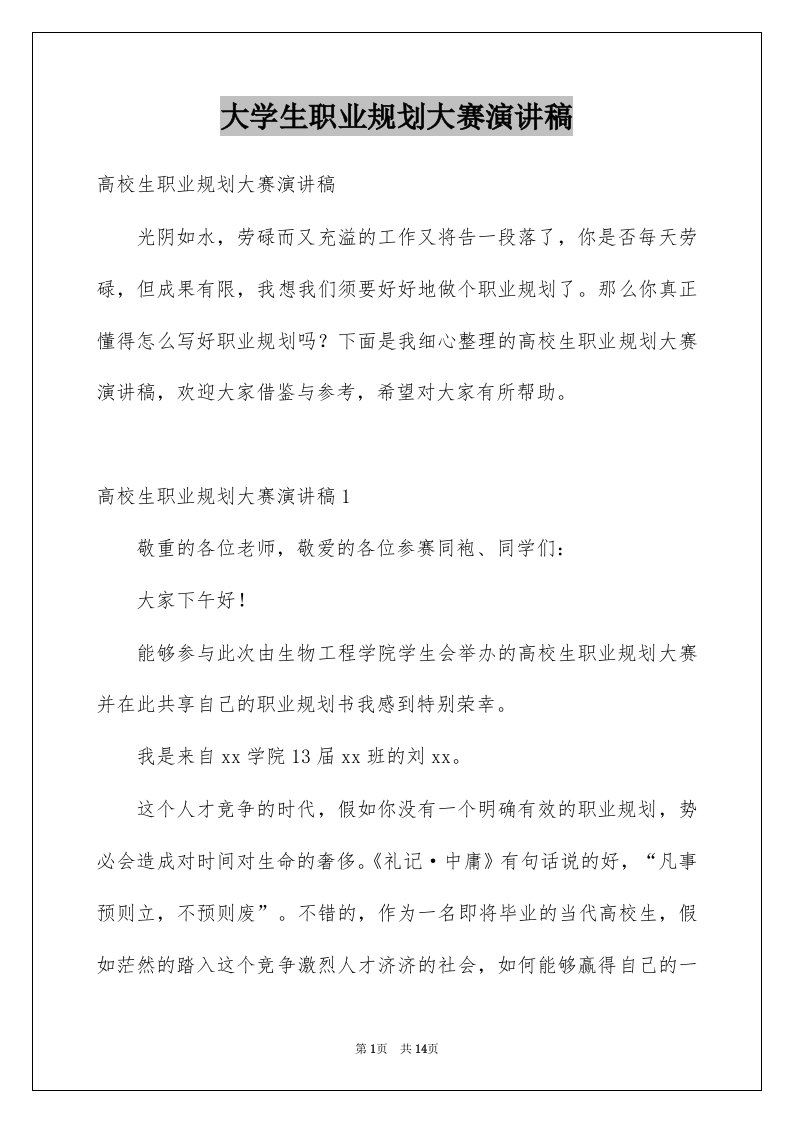 大学生职业规划大赛演讲稿_3