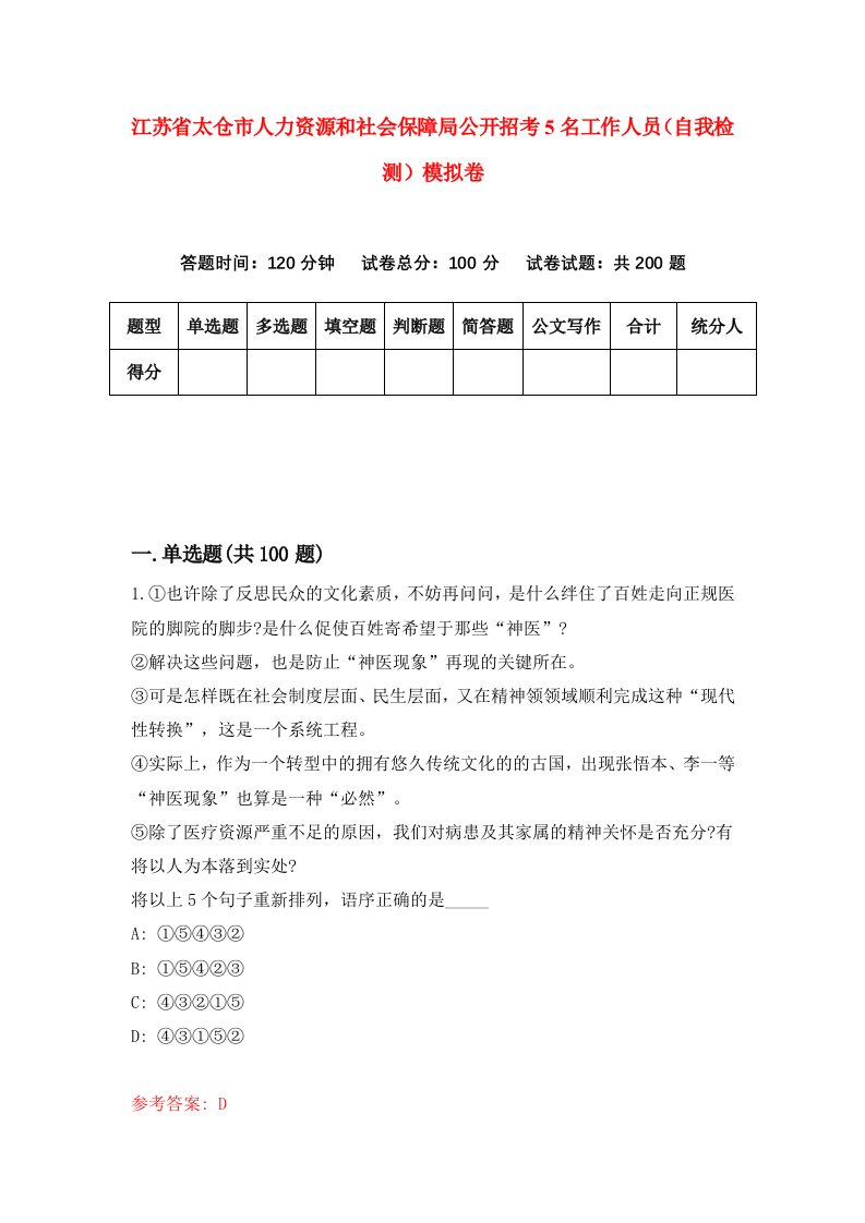 江苏省太仓市人力资源和社会保障局公开招考5名工作人员自我检测模拟卷第6版