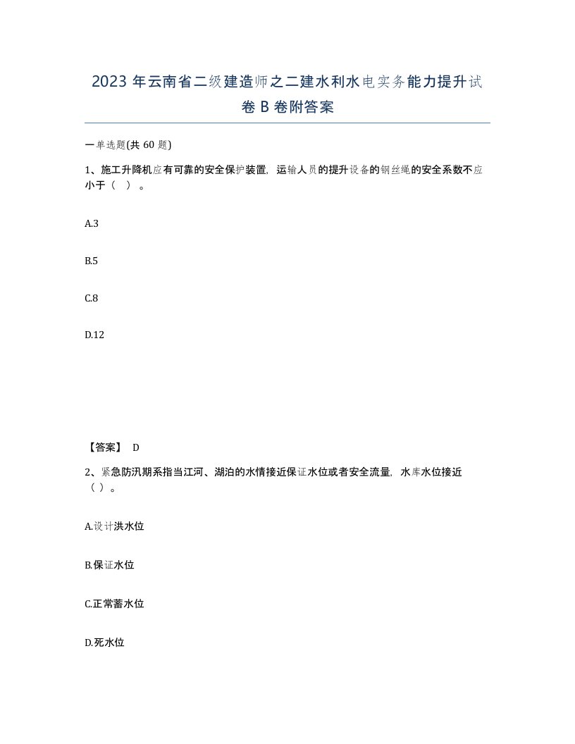 2023年云南省二级建造师之二建水利水电实务能力提升试卷B卷附答案