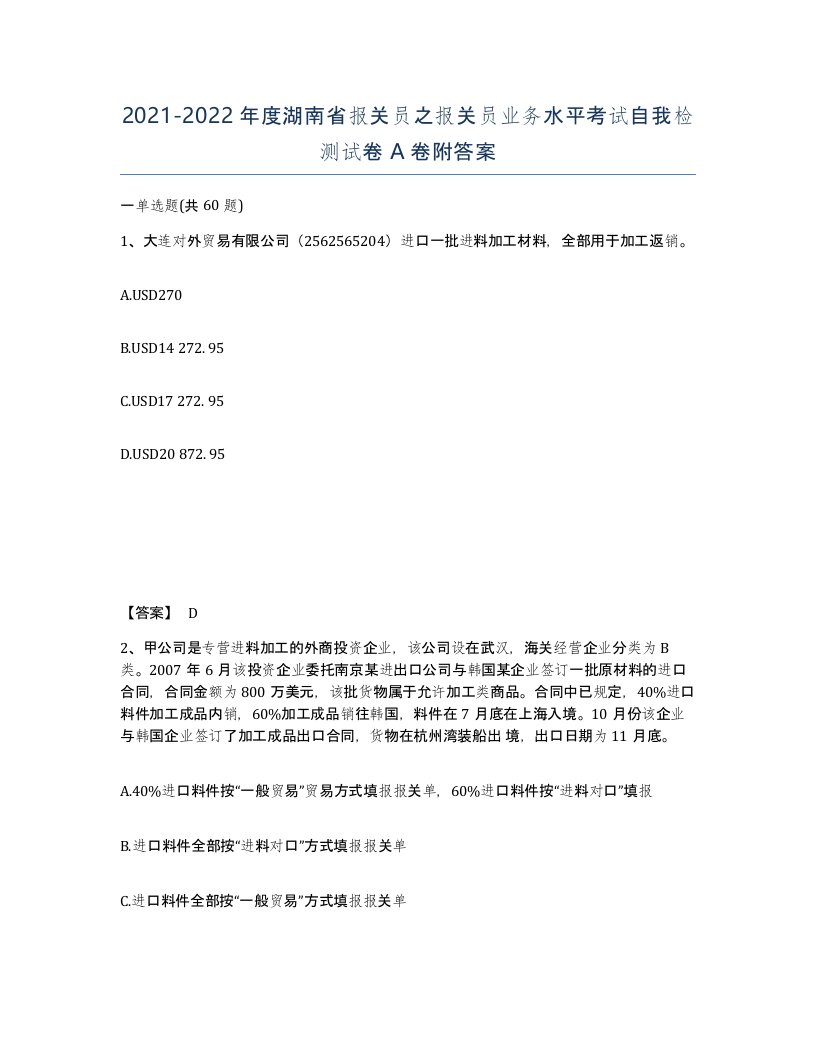 2021-2022年度湖南省报关员之报关员业务水平考试自我检测试卷A卷附答案