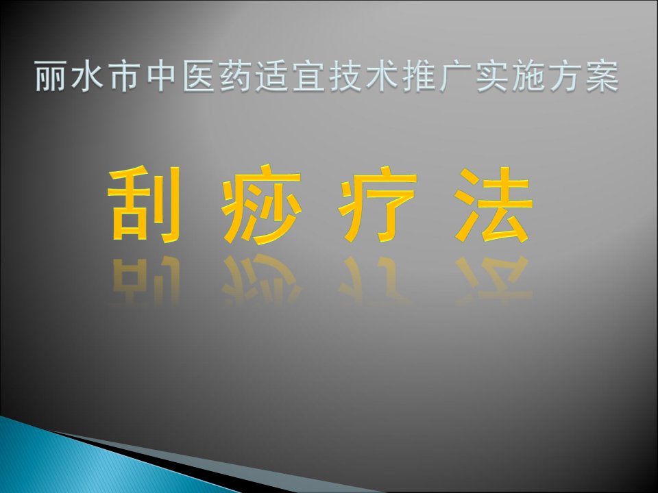 刮痧疗法简介与操作方法