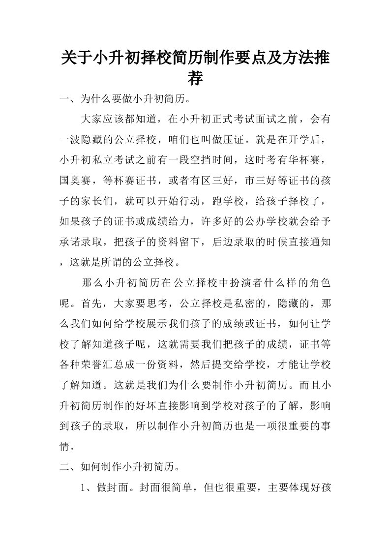 关于小升初择校简历制作要点及方法推荐.doc