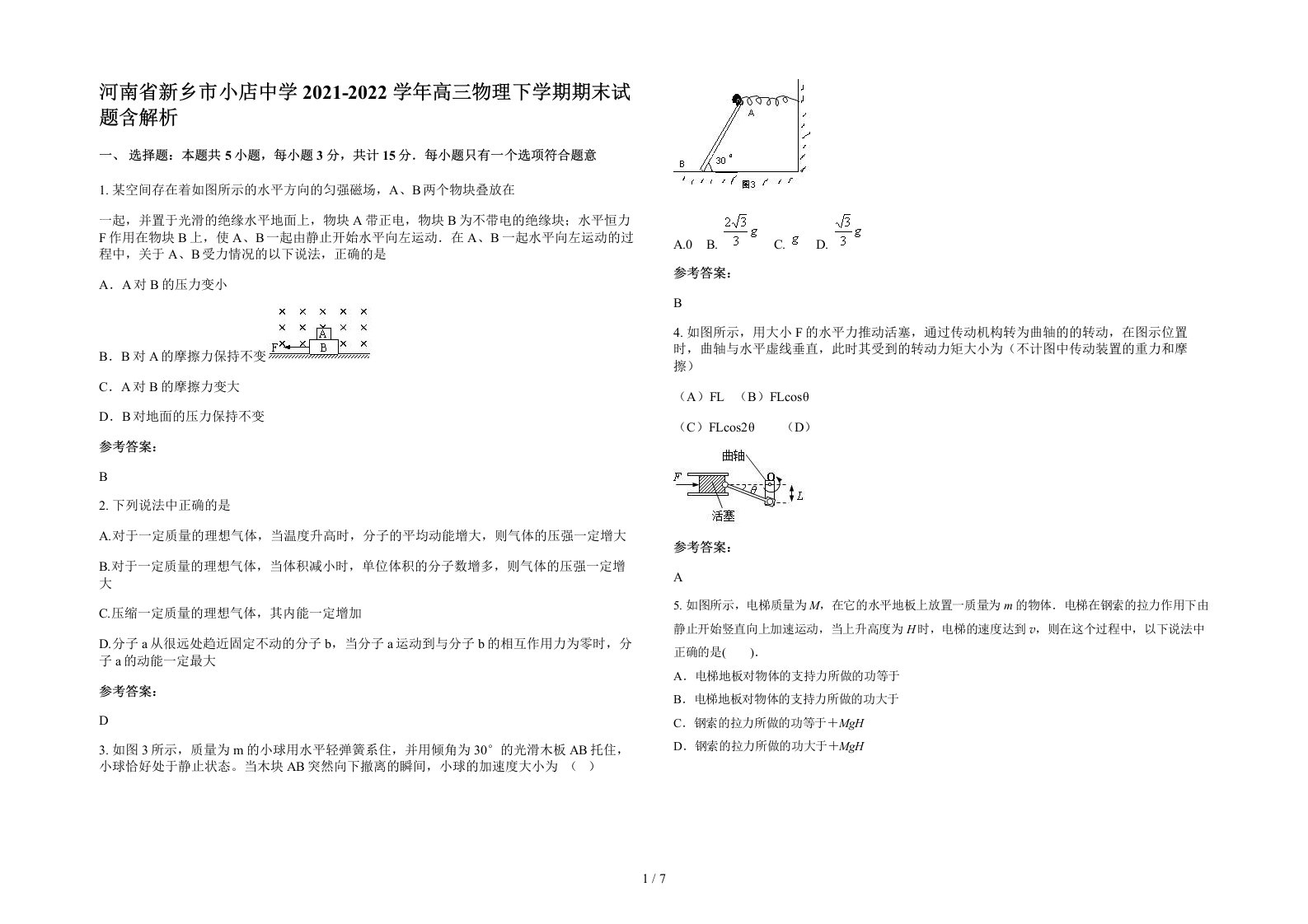 河南省新乡市小店中学2021-2022学年高三物理下学期期末试题含解析