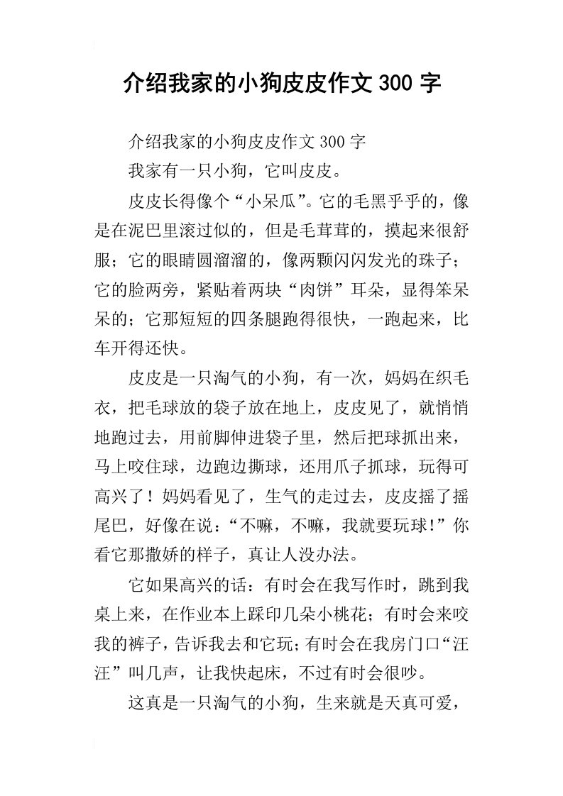 介绍我家的小狗皮皮作文300字