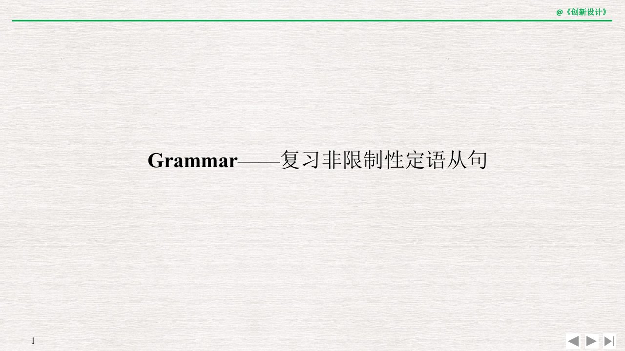 19-20版：Grammar——复习非限制性定语从句(创新设计)