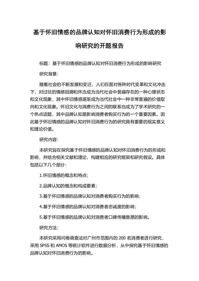 基于怀旧情感的品牌认知对怀旧消费行为形成的影响研究的开题报告