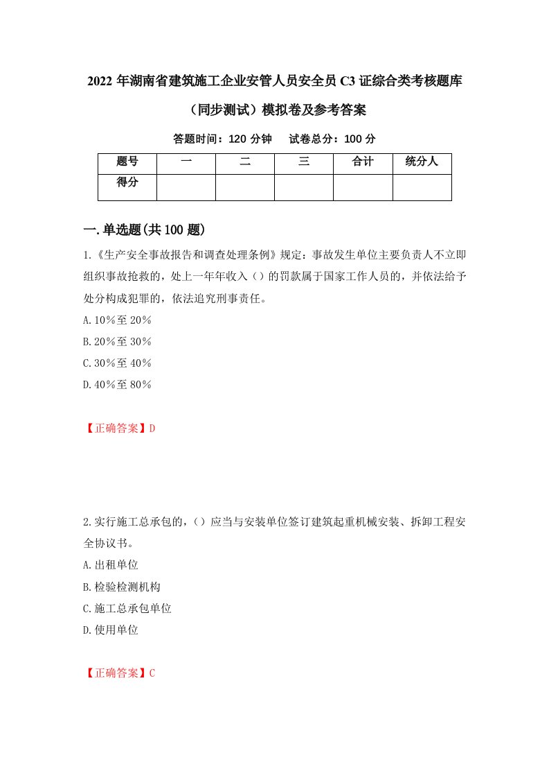 2022年湖南省建筑施工企业安管人员安全员C3证综合类考核题库同步测试模拟卷及参考答案第49版