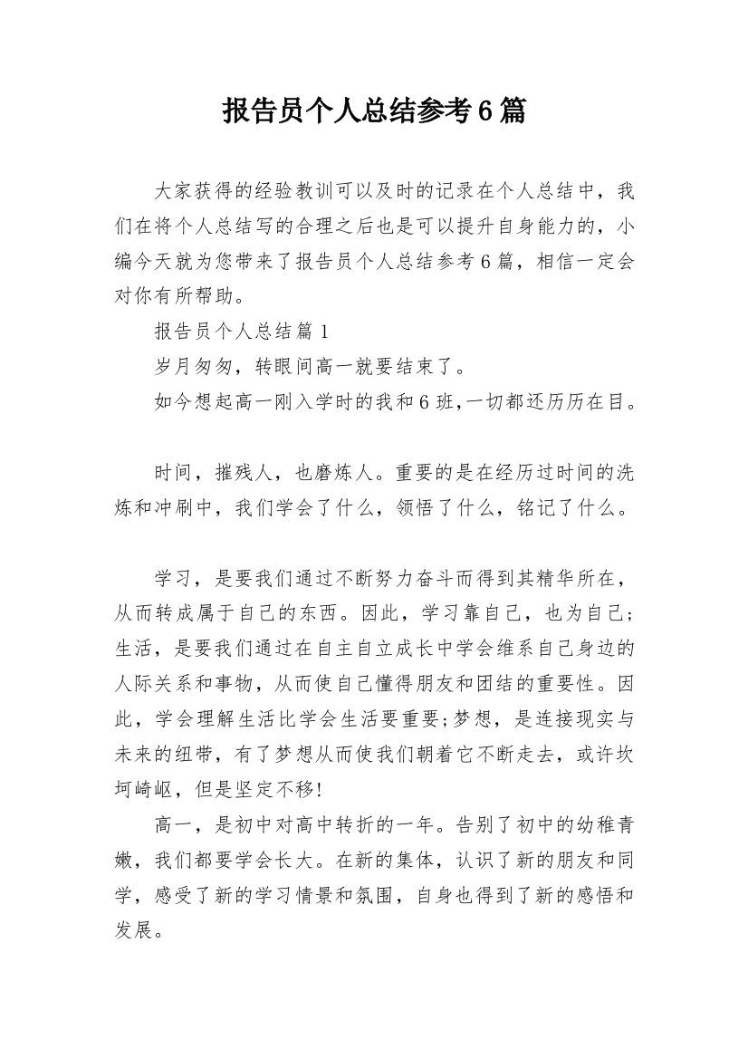 报告员个人总结参考6篇