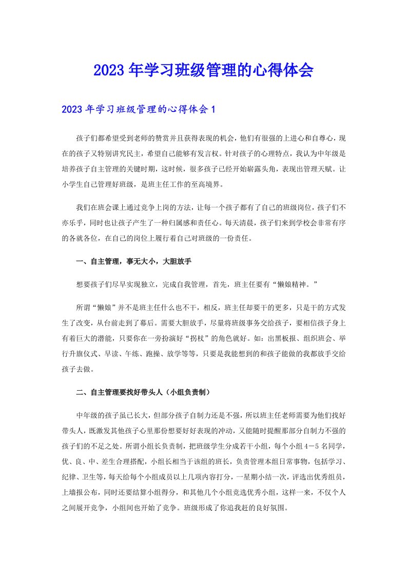 2023年学习班级管理的心得体会