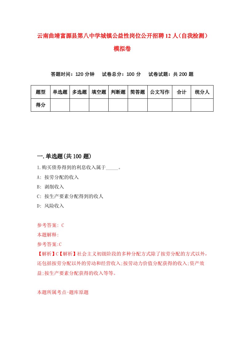 云南曲靖富源县第八中学城镇公益性岗位公开招聘12人自我检测模拟卷9