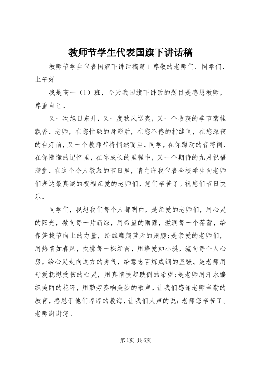 教师节学生代表国旗下讲话稿