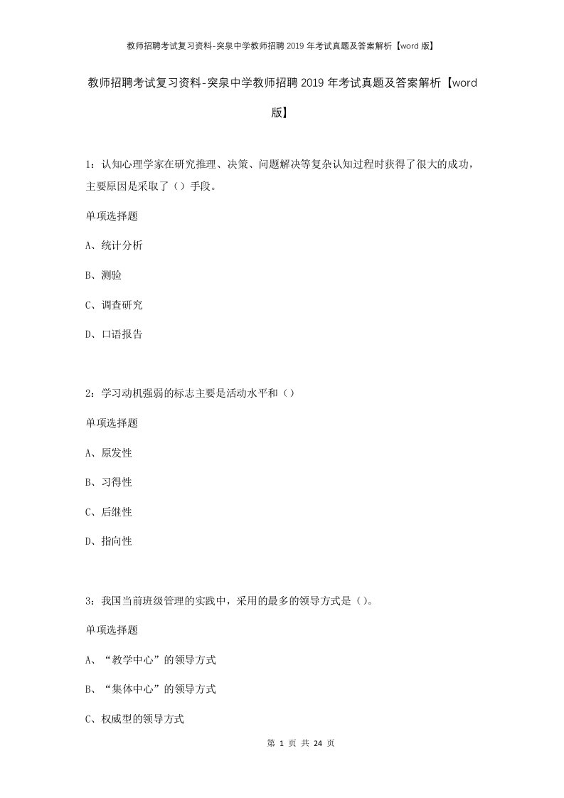 教师招聘考试复习资料-突泉中学教师招聘2019年考试真题及答案解析word版